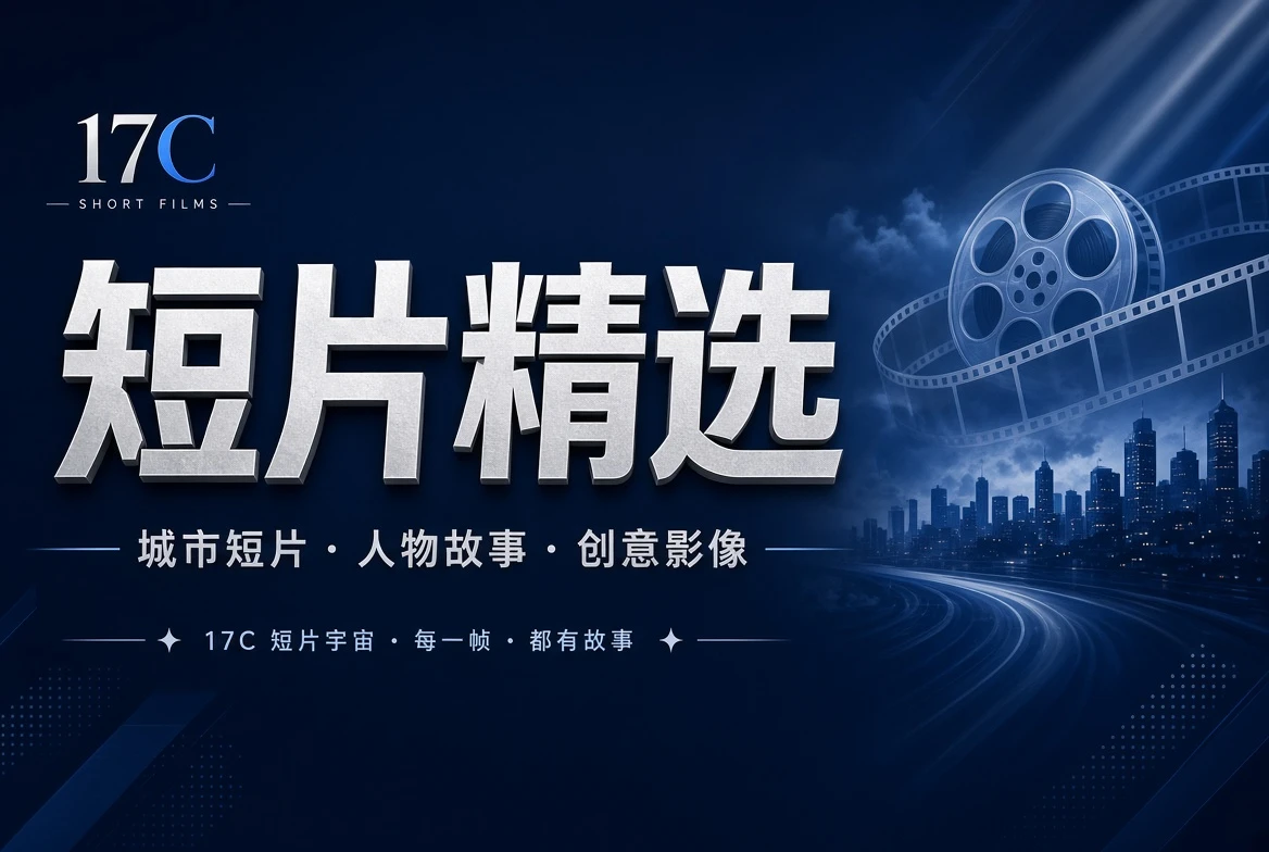 17C短片栏内容