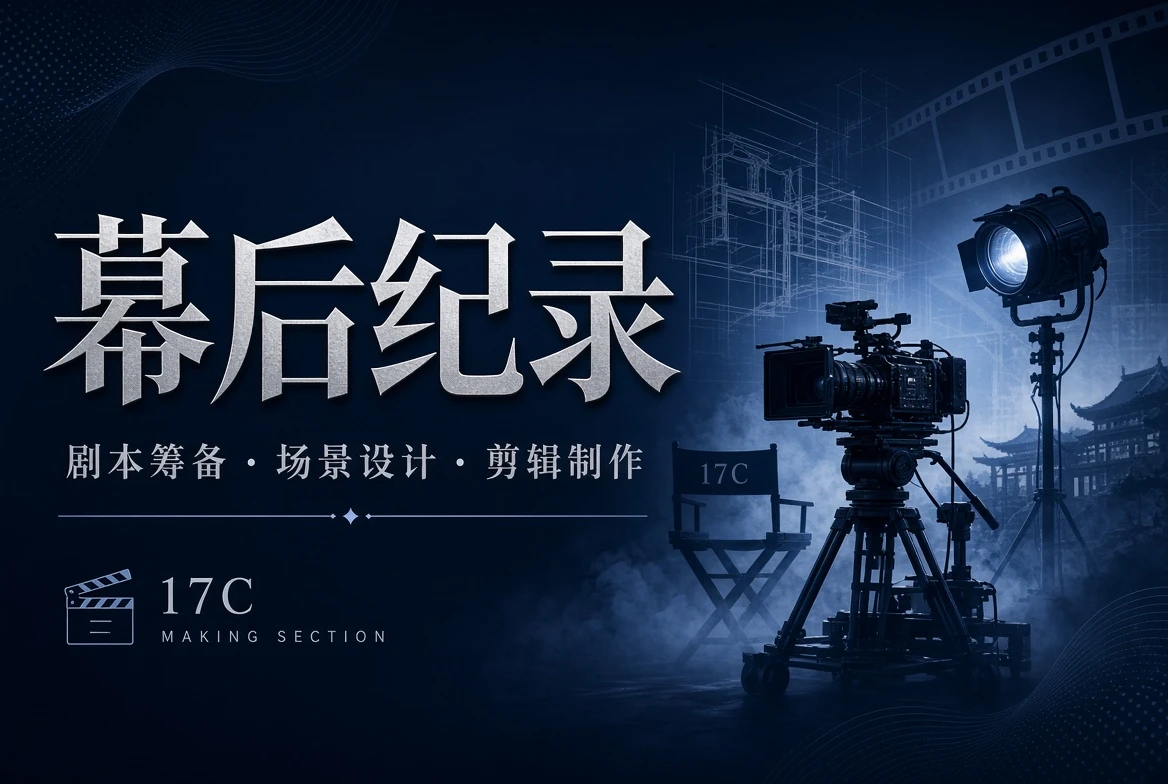 17C幕后栏创作观察