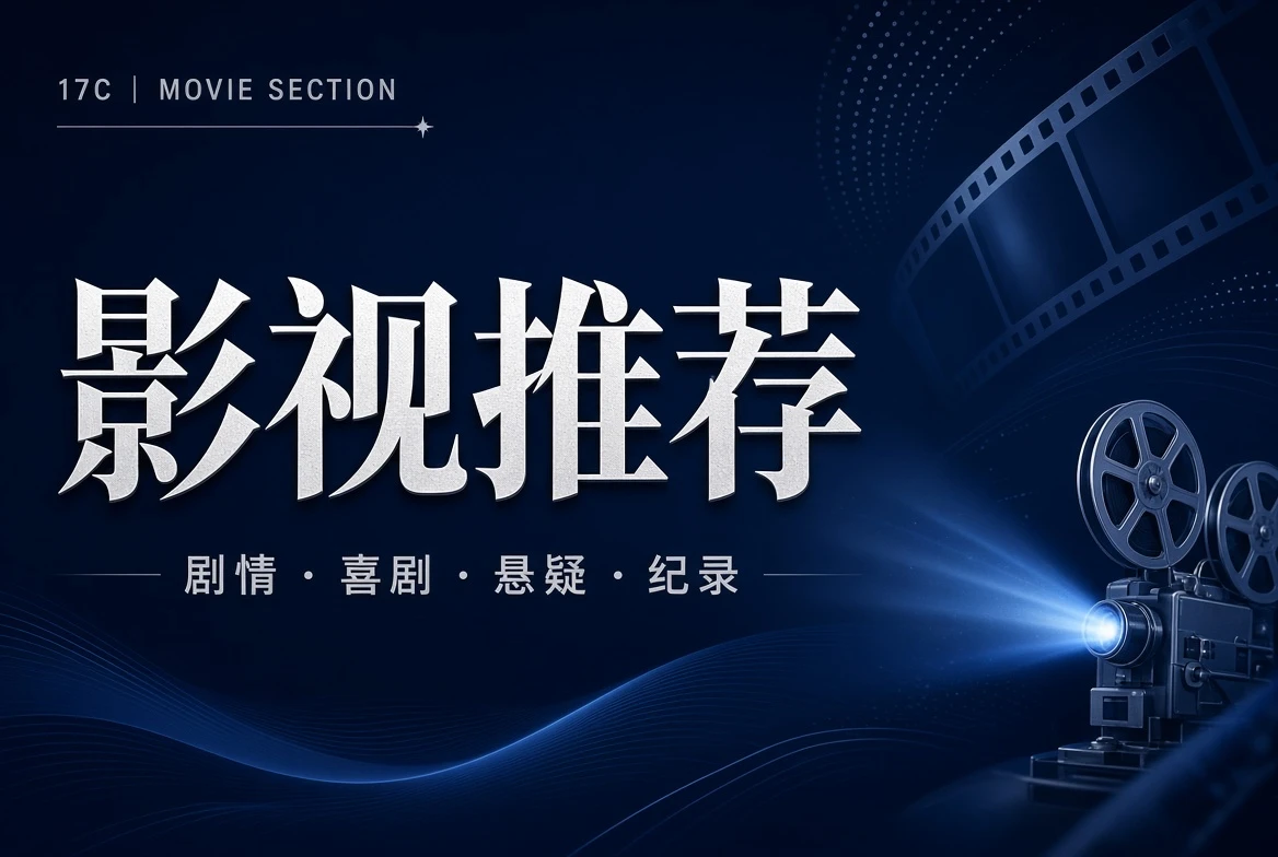 17C影片栏内容
