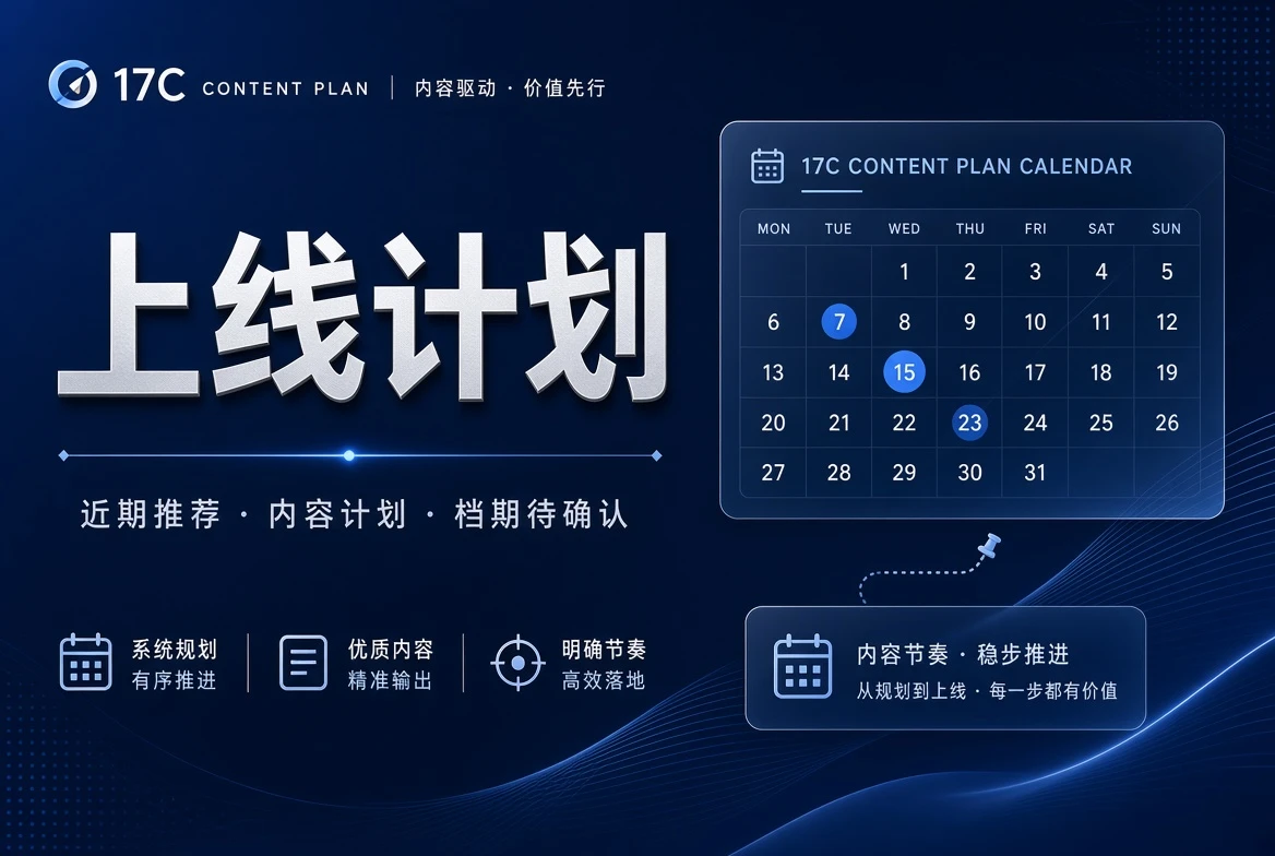 17C档期栏计划整理