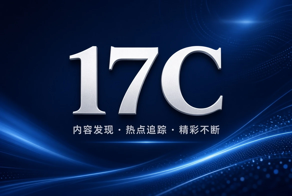 17C片架精选